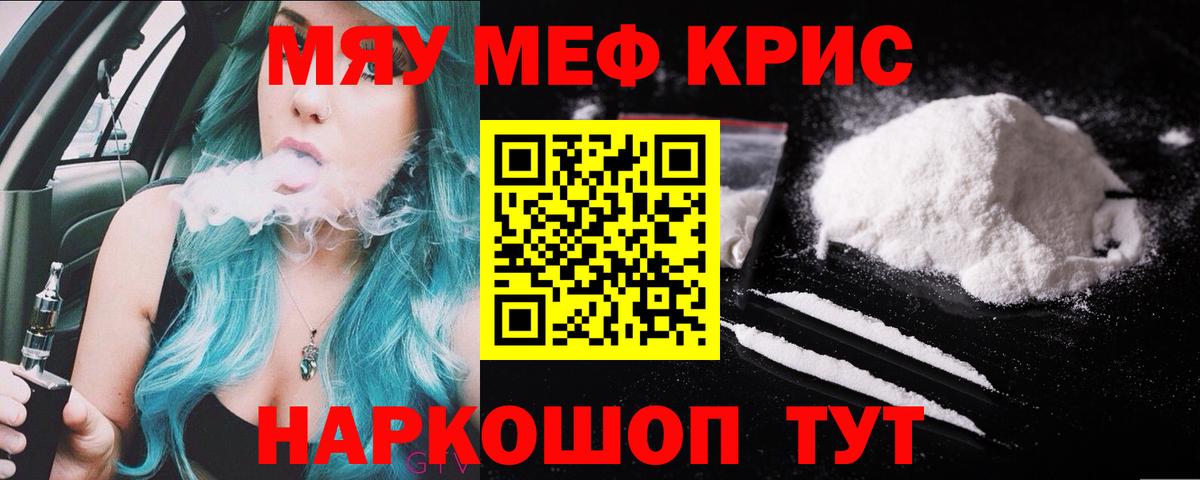 Меф мяу мяу кристаллы Кыштым
